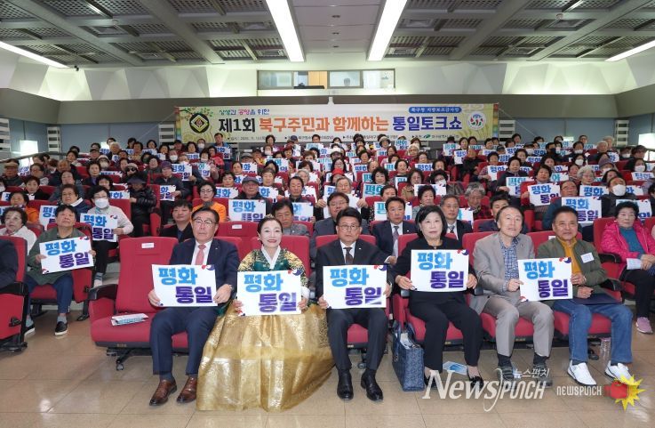 ‘제1회 북구 주민과 함께 하는 통일토크쇼’