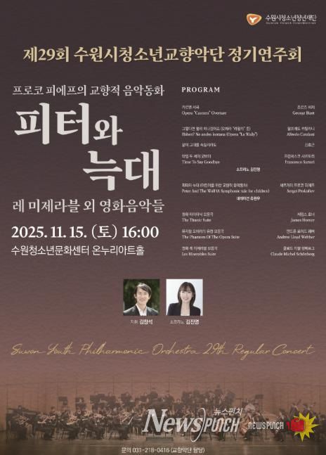 수원청소년문화센터, 제29회 수원시청소년교향악단 정기연주회 개최