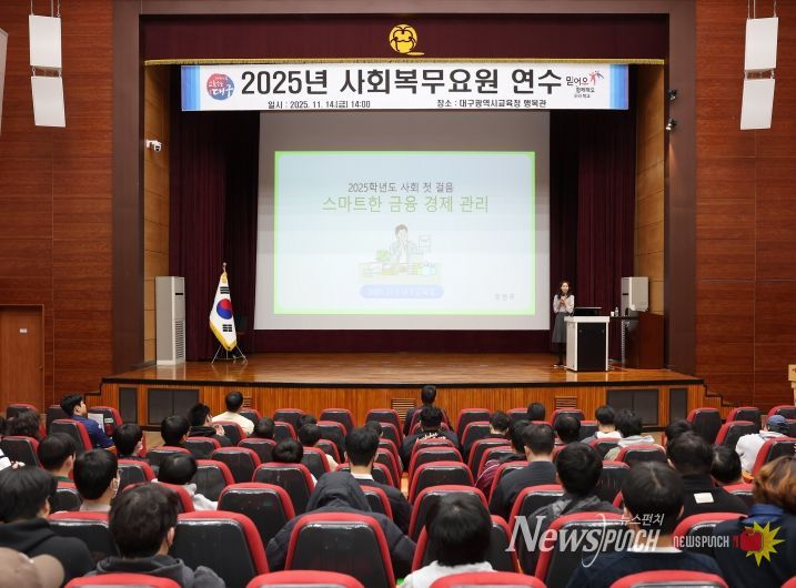 대구시교육청, 2025년 사회복무요원 연수