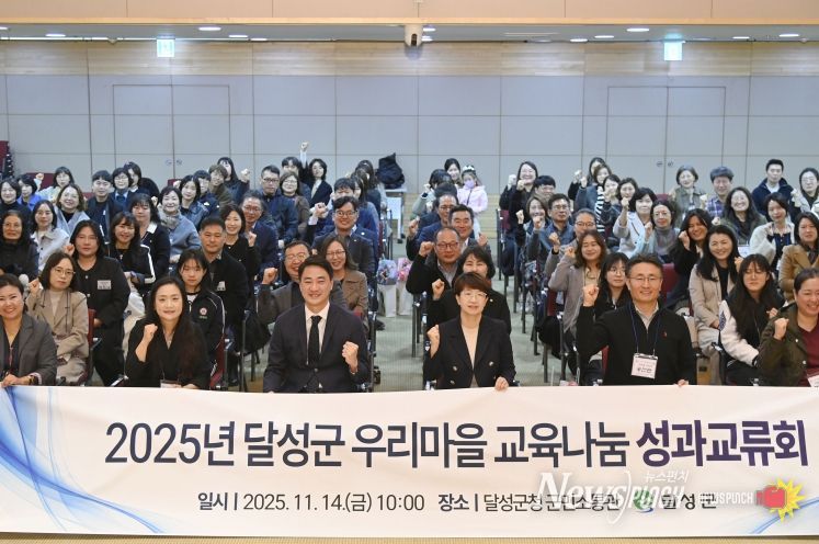 달성군, 2025년 우리마을교육나눔 성과교류회