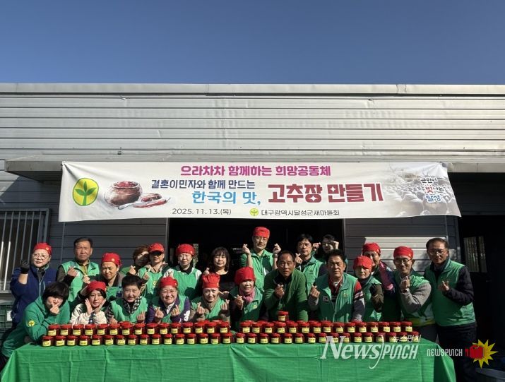 달성군새마을회, 결혼이민자 참여 고추장 만들기 행사