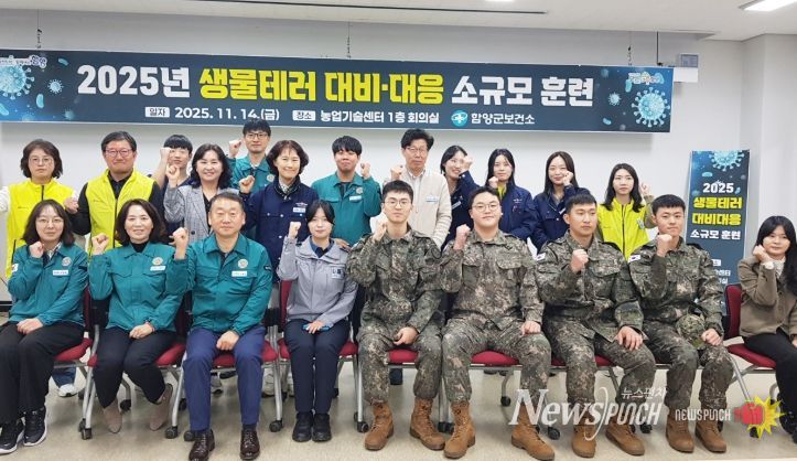 함양군, ‘생물테러 대비·대응 소규모 훈련’