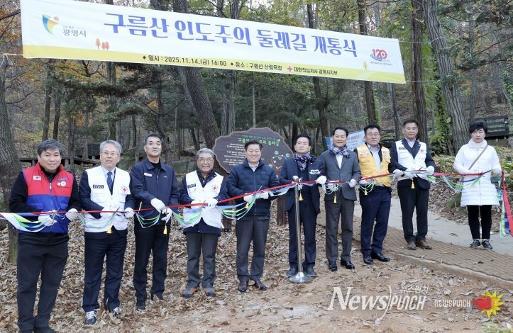 박승원 광명시장(사진 왼쪽 다섯 번째)이 14일 오후 구름산 산림욕장에서 개최한 '인도주의 둘레길' 개통식에 참석해 커팅식을 진행하고 있다.