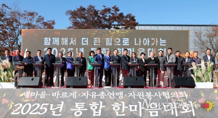 함양 새마을·바르게·자유총연맹·자원봉사 단체 통합 한마음대회