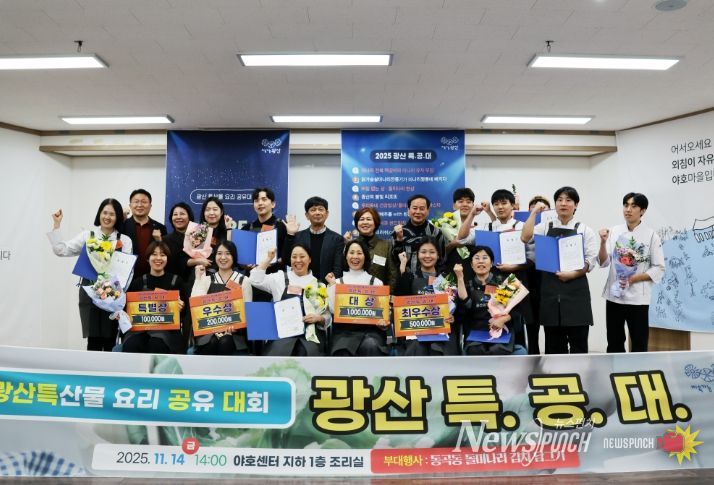 광산구, 첫 지역 특산물 요리 경연 본대회