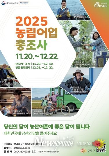 ‘2025년 농림어업총조사’ 홍보물