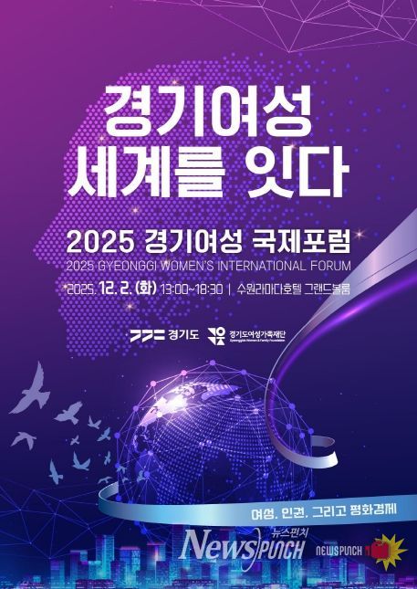 2025 경기여성 국제포럼