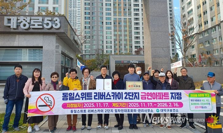대전 대덕구 보건소 관계자들과 신탄진동 동일스위트 리버스카이 2단지 입주민들이 금연아파트 지정 플래카드를 들고 기념 촬영을 하고 있다.