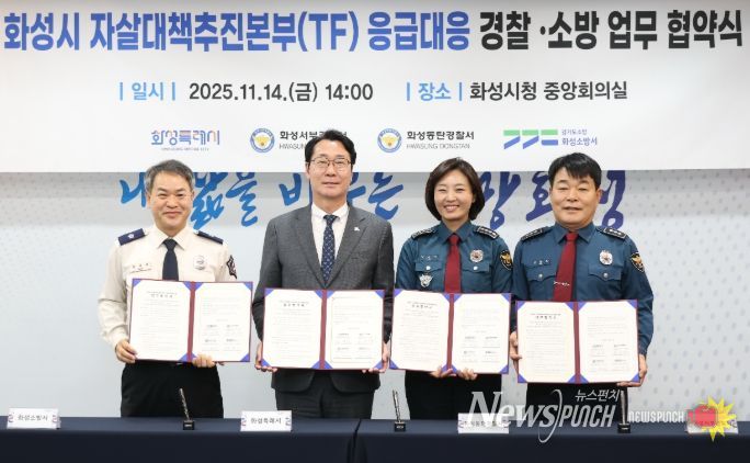 정명근 화성특례시장(중앙 좌측), 강은미 동탄경찰서장(중앙 우측), 이재홍 서부경찰서장(우측), 장재구 화성소방서장(좌측)이 협약서를 들고기념 촬영을 하고 있다