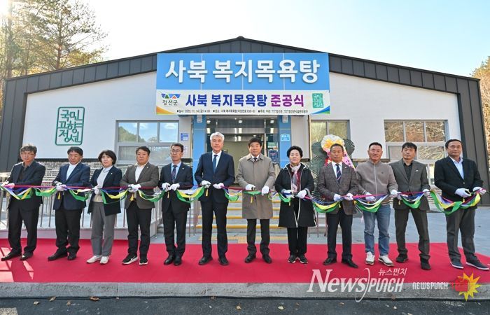 정선군, 사북 복지목욕탕 건립사업 준공식 개최