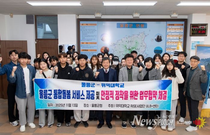 울릉군-위덕대학교, 지역사회 통합돌봄 서비스 구축‘맞손’