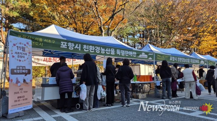 서초직거래큰장터 내 포항시 친환경농산물 특별판매전 부스 전경.