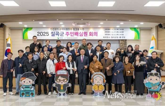 칠곡군. ‘주민배심원단’ 출범 주민이 직접 공약 이행 점검 나선다