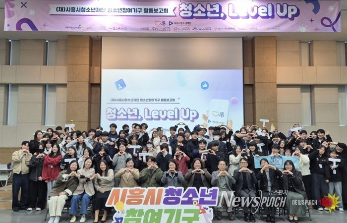 시흥시 청소년참여기구, 2025 활동보고회 ‘청소년, 레벨 업(Level Up)!’ 진행