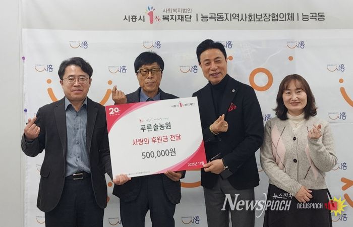 푸른솔농원, 능곡동 취약계층에 온정의 손길 전해