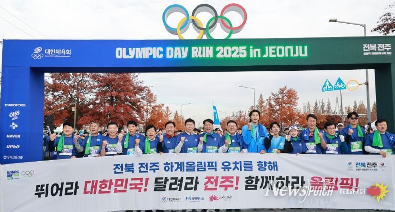 전주서 열린 올림픽데이런