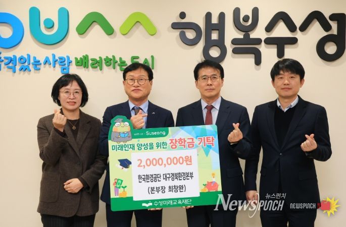 한국환경공단 대구경북환경본부(본부장 최창완)는 지난 11일 미래인재 육성과 지역 교육 발전을 위해 장학금 2백만 원을 수성미래교육재단(이사장 김대권)에 전달했다.