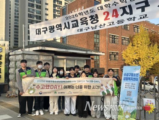 수능 수험생 대상 ‘수고했-데이(DAY)’ 아웃리치