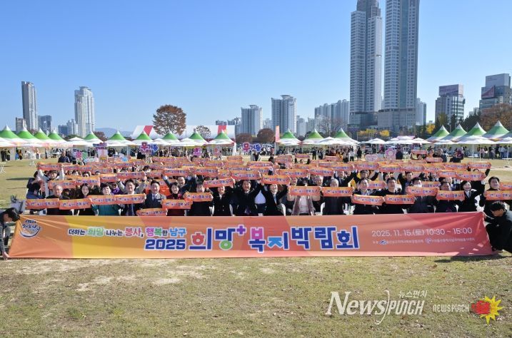 남구민과 함께하는 복지ㆍ자원봉사 축제의 장 ‘2025 희망+ 복지박람회’성료
