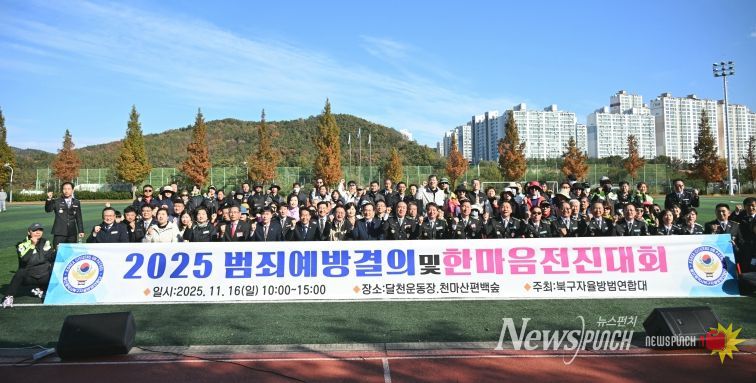 북구자율방범연합회는 16일 달천운동장에서 범죄예방결의 및 한마음전진대회를 열고, 지역사회 치안 강화를 위한 결의의 시간을 가졌다. 박천동 북구청장, 김상태 북구의회 의장, 윤종오 국회의원 등이 대원들을 격려한 후 기념촬영을 하고 있다.