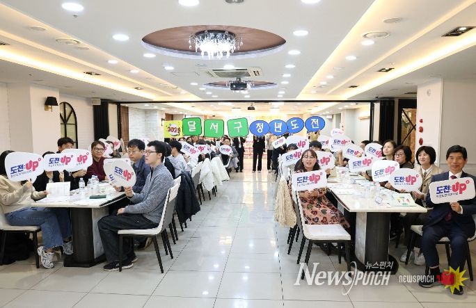 달서구,‘2025년 청년도전 지원사업’성과공유회