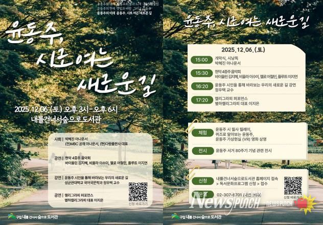 ‘윤동주, 시로 여는 새로운 길’ 행사 안내 포스터