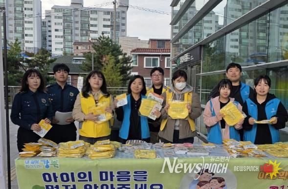 10월 24일 강북구청, 강북경찰서, 북부아동보호전문기관 관계자들이 강북문화예술회관 일대에서 아동학대 예방 캠페인을 진행했다.