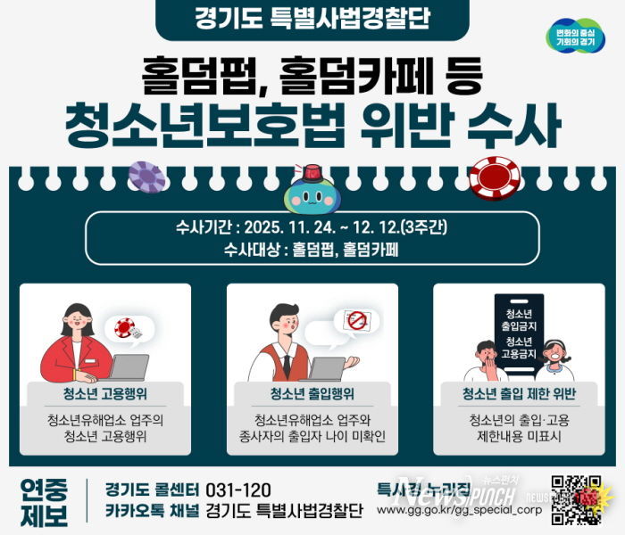경기도 특사경, 홀덤 펍·카페 청소년 출입·고용 불법행위 집중 수사
