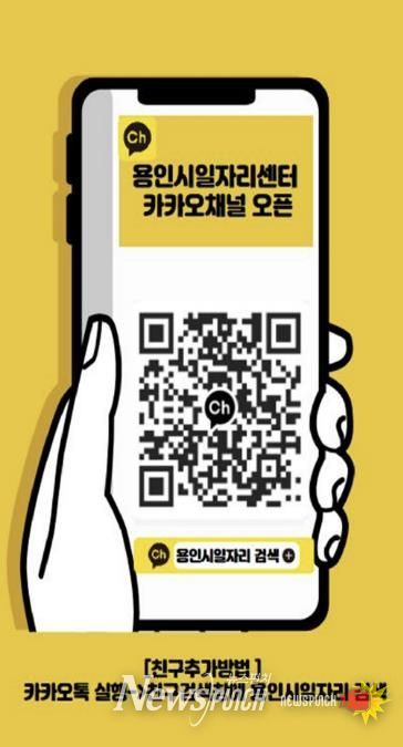 용인시일자리센터 카카오채널 홍보물