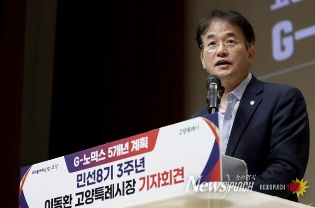 이동환 고양특례시장(민선8기 3주년 기자회견 당시 G-노믹스 5개년 계획에 담긴 ‘페스타노믹스’를 발표했다)