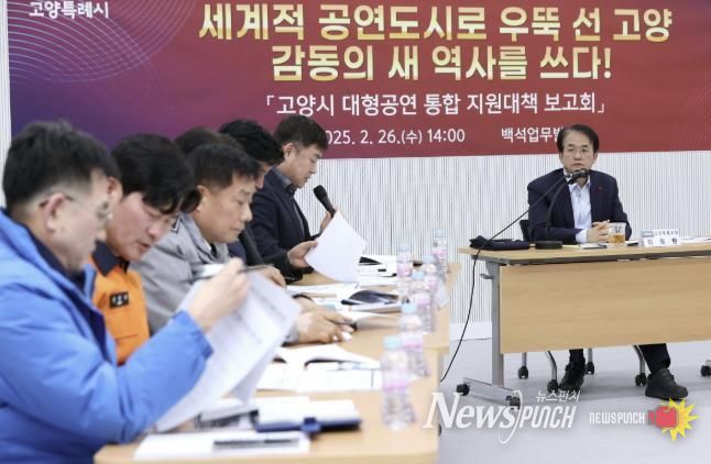 고양시 대형공연 통합 지원대책 보고회