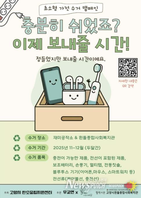 초소형 가전 수거 캠페인 안내문