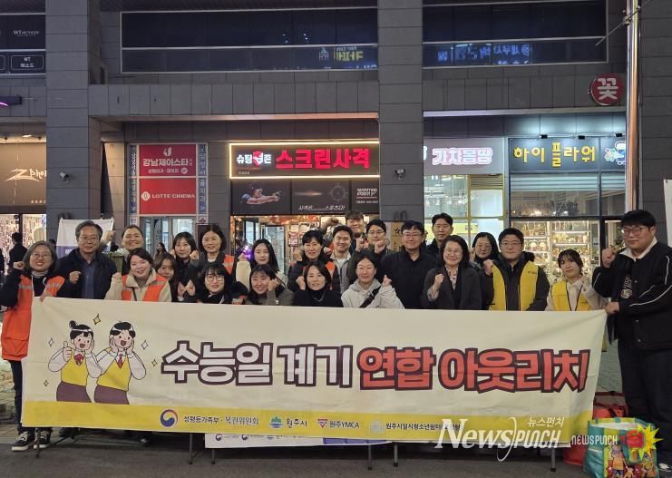 원주시, 수능 맞이 청소년 안전망 연합 아웃리치 진행