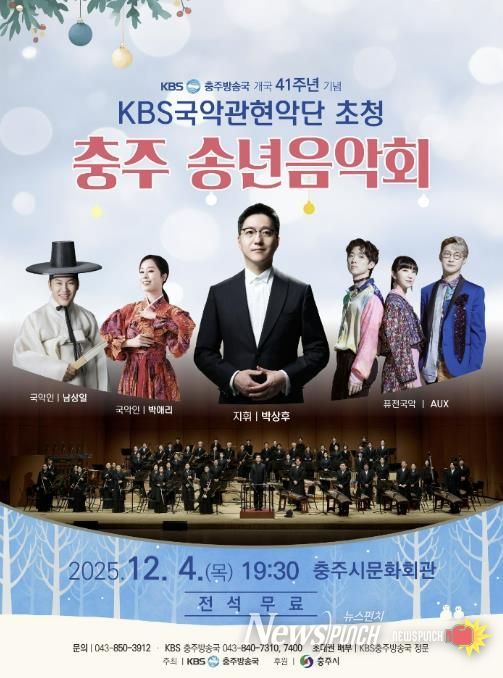 충주시, '2025 KBS국악관현악단 초청 송년 음악회' 개최