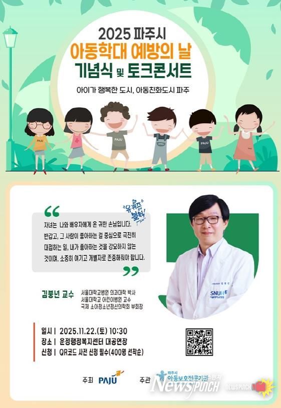 파주시, ‘아동학대 예방의 날 기념 토크콘서트’ 개최