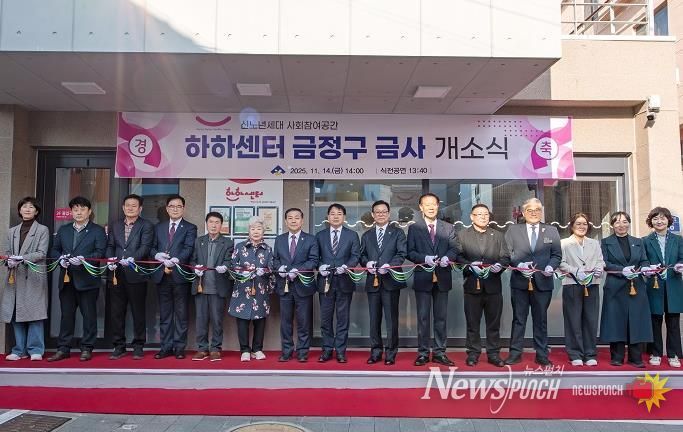 신노년 사회참여공간 'HAHA센터 부산 금정구 금사' 개소식 개최