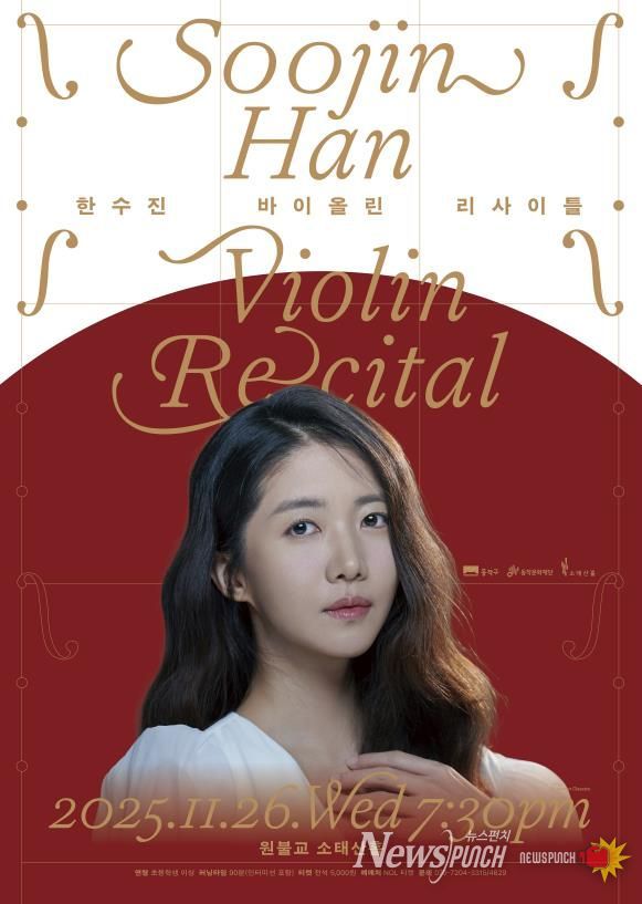 '한수진 바이올린 리사이틀' 홍보 포스터