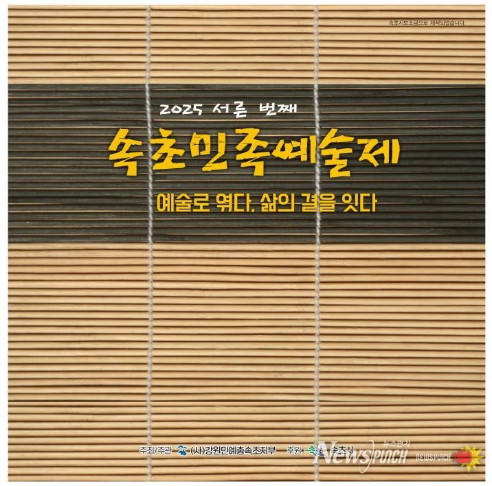 속초민족예술제 홍보자료