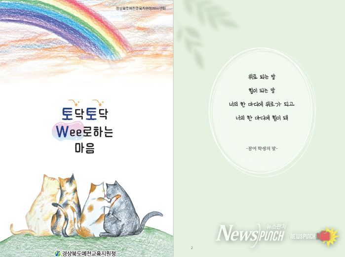 경상북도예천교육지원청 Wee센터 특색프로그램 『토닥토닥 Wee로하는 마음』 도서 출간