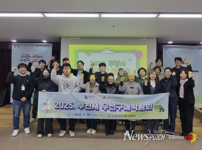 ‘2025 부천시 우선구매박람회’ 단체 기념사진