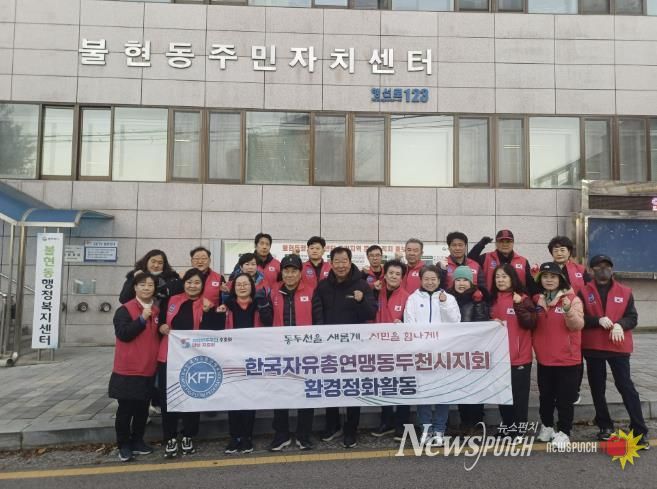 한국자유총연맹 동두천시지회 불현동위원회 주관, 불현동 일대 환경정화 활동 전개