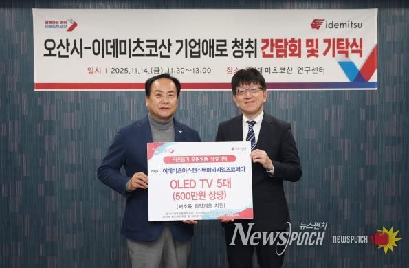 오산시, 이데미츠코산 제2연구센터 확장 추진