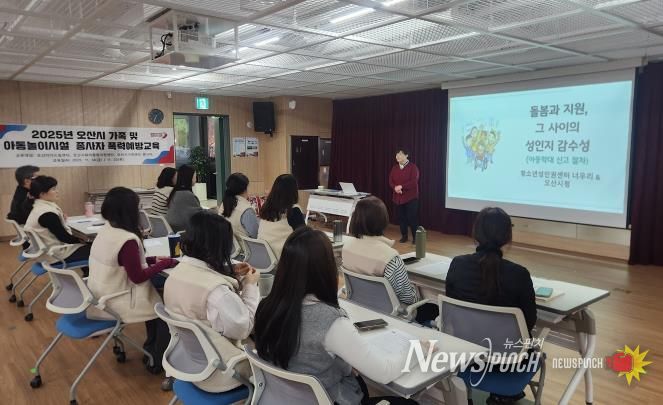 오산시, 아동·가족시설 종사자 대상 맞춤형 폭력예방교육 실시