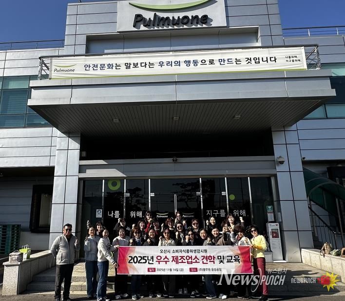 오산시, 소비자식품위생감시원 대상 우수 식품제조업소 견학 실시