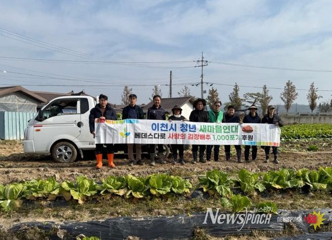 이천시 청년새마을연대, 연말 김장 나눔을 위한 배추 3,000포기 지원