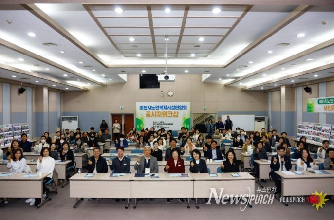 이천시노인복지시설연합회, 2025년 노인복지시설 종사자 워크숍 성황리에 개최
