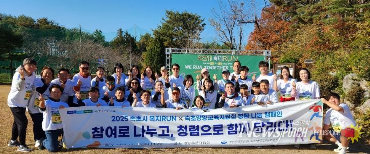 속초시 복지 런(RUN) 연계 청렴·나눔 캠페인