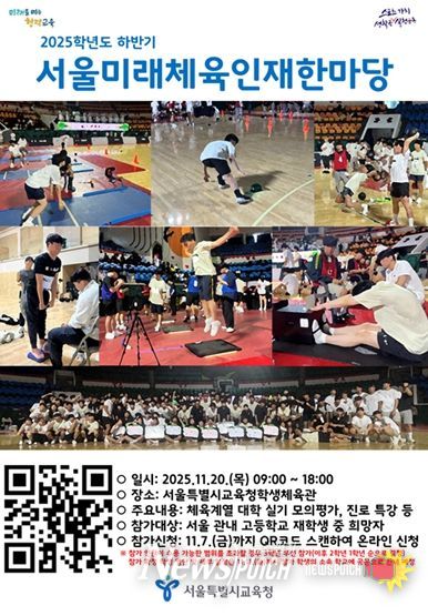 2025학년도 하반기 서울미래체육인재한마당 포스터