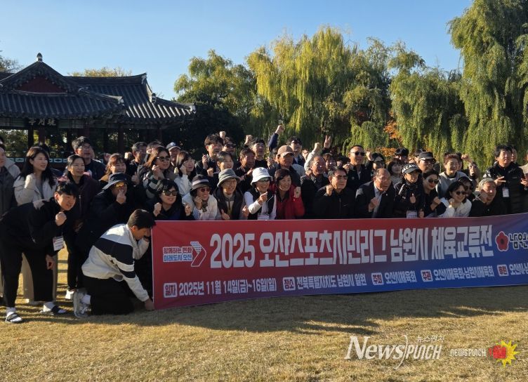 남원시체육회 · 오산시체육회 체육 교류전