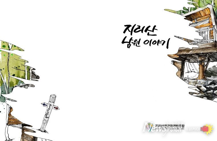 「지리산 남원이야기」 홍보 책자